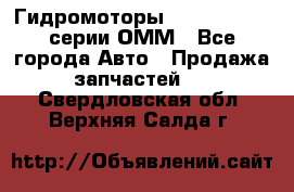 Гидромоторы Sauer Danfoss серии ОММ - Все города Авто » Продажа запчастей   . Свердловская обл.,Верхняя Салда г.